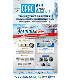 CPAC ในเครือ SCG ผนึก SB&M พันธมิตรญี่ปุ่น รุกธุรกิจซ่อมสร้างอาคารสูง ดึงเทคโนโลยีเสริมแกร่ง ยืดอายุโครงสร้างอาคาร