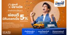 คนผ่อนรถดี ได้เฮ! รีไฟแนนซ์จำนำทะเบียนรถมาทีทีบี ผ่อนดีมีรางวัล รับเงินคืนดอกเบี้ย 5% ของดอกเบี้ยปีแรก