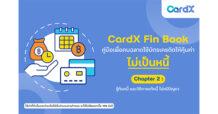CardX เคียงข้างคนไทย เดินหน้าติวเข้มหลักสูตรรู้เท่าทัน “หนี้” พร้อมแนะวิธีแก้ปัญหา ใน คู่มือให้ความรู้ “CardX Fin Book: คู่มือเพื่อคนฉลาดใช้บัตรเครดิตให้คุ้มค่า ไม่เป็นหนี้” ตอนที่ 2