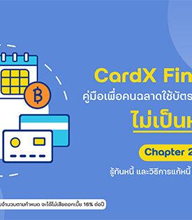 CardX เคียงข้างคนไทย เดินหน้าติวเข้มหลักสูตรรู้เท่าทัน “หนี้” พร้อมแนะวิธีแก้ปัญหา ใน คู่มือให้ความรู้ “CardX Fin Book: คู่มือเพื่อคนฉลาดใช้บัตรเครดิตให้คุ้มค่า ไม่เป็นหนี้” ตอนที่ 2