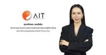 AIT เปิดผลงานไตรมาส 1/68 โตแข็งแกร่ง  กวาดรายได้ 1,740 ล้านบาท หนุนกำไรสุทธิพุ่งสู่ 143 ล้านบาท เดินหน้าตามแผน พร้อมผลักดันเป้ารายได้ปีนี้แตะ 6,800 ล้านบาท