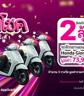 เมืองไทยสไมล์คลับ ส่งมอบประสบการณ์แห่งความสุขและรอยยิ้ม แลกสิทธิพิเศษ “ช้อป กิน ฟิน ลุ้น” ใช้คะแนนน้อย ครอบคลุมทุกไลฟ์สไตล์