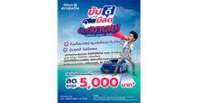 อลิอันซ์ อยุธยา หนุนพฤติกรรมขับขี่ปลอดภัย เปิดตัวแคมเปญ “ขับดี มีลด” มอบส่วนลดสูงสุด 5,000 บาท