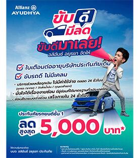 อลิอันซ์ อยุธยา หนุนพฤติกรรมขับขี่ปลอดภัย เปิดตัวแคมเปญ “ขับดี มีลด” มอบส่วนลดสูงสุด 5,000 บาท
