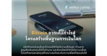 Bitcoin ก้าวสู่โครงสร้างพื้นฐานการเงินโลก จากสินทรัพย์เก็งกำไรสู่บทบาทใหม่ในระบบเศรษฐกิจ