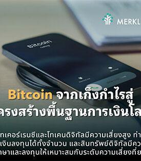 Bitcoin ก้าวสู่โครงสร้างพื้นฐานการเงินโลก จากสินทรัพย์เก็งกำไรสู่บทบาทใหม่ในระบบเศรษฐกิจ