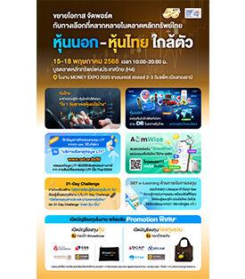ตลาดหลักทรัพย์ฯ ร่วม Money Expo 2025 ชวนขยายโอกาสกับทางเลือกลงทุนที่หลากหลาย “หุ้นนอก-หุ้นไทย ใกล้ตัว” 15-18 พ.ค. นี้