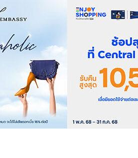 บัตรเครดิต ทีทีบี ชวนช้อปสุดคุ้มที่ Central Embassy มอบสิทธิพิเศษ รับ Central Embassy Voucher สูงสุด 10,500 บาท