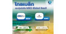 “โกลเบล็ก” แนะ 2 หุ้นติดโผ MSCI Global Small Cap