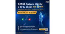TFEX ปรับ Strike Price ของ SET50 Options เริ่ม 29 พ.ค. นี้ พร้อมเปิดตัว “Options Wizard”