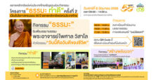 “ตลาดหลักทรัพย์ฯ เชิญร่วมงาน “ธรรมะ ทำดี” ครั้งที่ 2 6 มิ.ย. นี้”