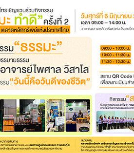 “ตลาดหลักทรัพย์ฯ เชิญร่วมงาน “ธรรมะ ทำดี” ครั้งที่ 2 6 มิ.ย. นี้”