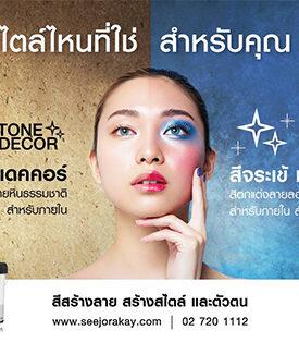 SEE JORAKAY เจาะเทรนด์ตกแต่งภายในยุคใหม่! ส่ง 2 นวัตกรรมสีเปี่ยมสไตล์ “Metallic Loft” ลายลอฟท์ประกายเมทัลลิค และ “Stone Decor” ลวดลายหินธรรมชาติ เดินหน้าทลายข้อจำกัดในการรังสรรค์สเปซที่สะท้อนตัวตนที่ชัดเจน