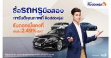 Roddonjai.com จัดแคมเปญแรง ซื้อรถหรูมือสอง คัดคุณภาพ มอบดอกเบี้ยคงที่เริ่มต้น 2.49% ต่อปี จากสินเชื่อรถยนต์ทีทีบีไดรฟ์