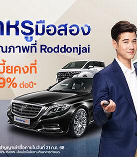 Roddonjai.com จัดแคมเปญแรง ซื้อรถหรูมือสอง คัดคุณภาพ มอบดอกเบี้ยคงที่เริ่มต้น 2.49% ต่อปี จากสินเชื่อรถยนต์ทีทีบีไดรฟ์