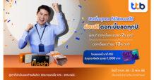 ทีทีบี ชวนลูกหนี้สินเชื่อส่วนบุคคล หยุดวงจรจ่ายดอกเบี้ยแพง รีไฟแนนซ์มาที่ทีทีบี ผ่อนดี ดอกเบี้ยลดต่ำสุดอยู่ที่ 13% ต่อปี
