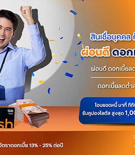 ทีทีบี ชวนลูกหนี้สินเชื่อส่วนบุคคล หยุดวงจรจ่ายดอกเบี้ยแพง รีไฟแนนซ์มาที่ทีทีบี ผ่อนดี ดอกเบี้ยลดต่ำสุดอยู่ที่ 13% ต่อปี
