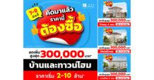 ลลิล พร็อพเพอร์ตี้ จัดหนักโปร “คัดมาแล้ว ราคานี้ต้องซื้อ” 7-8 มิ.ย. นี้ รับส่วนลดสูงสุด 3 แสนบาท บ้านเดี่ยว–ทาวน์โฮม เริ่ม 2-10 ล้าน