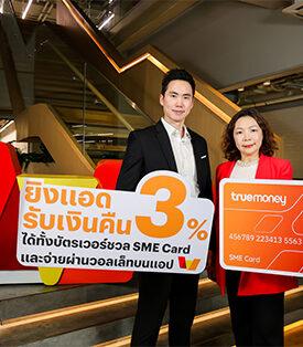 โดนใจสายยิงแอด! ทรูมันนี่ มอบเงินคืน 3%* ทุกการยิงแอด เมื่อจ่ายด้วยบัตร TrueMoney SME หรือจ่ายตรงด้วยวอลเล็ท