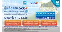 เตรียมจองซื้อ “หุ้นกู้ดิจิทัล SCGP” บนแอปฯ “เป๋าตัง” ดอกเบี้ย 3.15% ต่อปี เริ่ม 4-12 มิ.ย. ผู้ถือหุ้นกู้ชุดเดิมจองซื้อได้ก่อน