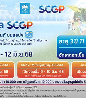 เตรียมจองซื้อ “หุ้นกู้ดิจิทัล SCGP” บนแอปฯ “เป๋าตัง” ดอกเบี้ย 3.15% ต่อปี เริ่ม 4-12 มิ.ย. ผู้ถือหุ้นกู้ชุดเดิมจองซื้อได้ก่อน