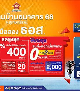 ธอส. ชวนชาวใต้มีบ้านเป็นของตนเอง ร่วมงาน “มหกรรมบ้านธนาคาร 68 จ.สุราษฎร์ธานี” พบบ้านมือสองกว่า 400 รายการทั่วประเทศ ลดราคาสูงสุดถึง 50% ตั้งแต่วันนี้ – 11 พฤษภาคม 2568 ณ ลานโปรโมชัน ชั้น 1 เซ็นทรัล สุราษฎร์ธานี