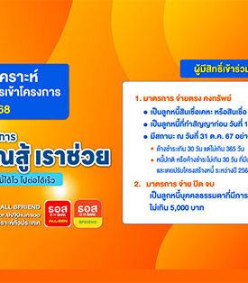 ธอส. ขยายเวลาช่วยคนไทยรักษาบ้านของตนเอง เปิดลงทะเบียน “โครงการคุณสู้ เราช่วย” ถึงวันที่ 30 มิถุนายน 2568