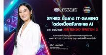 SYNEX เผยตลาดไอที-เกมมิ่งยังโตต่อเนื่อง รับกระแส AI และการเปิดตัว Nintendo Switch 2 กระตุ้นตลาดครึ่งปีหลัง