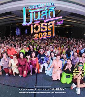 OCEAN LIFE ไทยสมุทรจัดงาน OCEAN FAMILY PARTY 2025 รวมพลังแห่งความรัก สู่จักรวาลแห่งความมันส์ “มันส์ดิเวิร์ส”