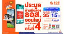 ธอส. จัดทรัพย์เด่นกว่า 1,500 รายการ ร่วมงานประมูลบ้านมือสองออนไลน์ ประจำเดือนพฤษภาคม 2568 พร้อมส่วนลดราคาสูงสุดถึง 35% และ On Top อีก 15% วันพุธที่ 7 พฤษภาคม 2568 ผ่าน Application : GHB ALL HOME