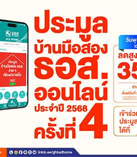 ธอส. จัดทรัพย์เด่นกว่า 1,500 รายการ ร่วมงานประมูลบ้านมือสองออนไลน์ ประจำเดือนพฤษภาคม 2568 พร้อมส่วนลดราคาสูงสุดถึง 35% และ On Top อีก 15% วันพุธที่ 7 พฤษภาคม 2568 ผ่าน Application : GHB ALL HOME