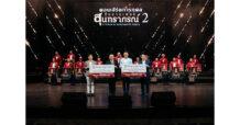 “แอสเซทไวส์” จับมือ “เปี่ยมสุข” มอบเงินจากคอนเสิร์ตสืบสานเพลงสุนทราภรณ์ 2 สมทบทุนดูแลผู้ป่วย-หนุนวิจัย ให้ รพ.พระนั่งเกล้า-มูลนิธิ รพ.พระจอมเกล้าเจ้าคุณทหารฯ