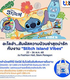 “ทีทีบี” ชวนสาวก “สติทช์” รับโปรบัตรเดบิต-บัตรเครดิต ทีทีบี ดิสนีย์ ในงาน “Stitch Island Vibes” พบคอลเลกชันสุดพิเศษ ป๊อปอัพสโตร์ และแบรนด์ดังทั่วไทย ในวันที่ 22 – 26 พฤษภาคม 2568 ณ สยามพารากอน
