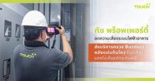 “ทัช พร็อพเพอร์ตี้” เปิดแนวทางลดความเสี่ยงระบบไฟฟ้าอาคาร ส่งบริการตรวจ Busduct หลังแผ่นดินไหว ชี้จุดเสี่ยงมองไม่เห็นแต่กระทบหนัก