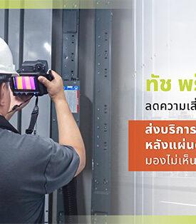 “ทัช พร็อพเพอร์ตี้” เปิดแนวทางลดความเสี่ยงระบบไฟฟ้าอาคาร ส่งบริการตรวจ Busduct หลังแผ่นดินไหว ชี้จุดเสี่ยงมองไม่เห็นแต่กระทบหนัก