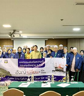 ธ.ก.ส. จัดกิจกรรมปฐมนิเทศสำหรับลูกค้าเงินฝากรักษาทรัพย์ เพื่อเดินทางไปประกอบ พิธีฮัจญ์ ณ ประเทศซาอุดิอาระเบีย