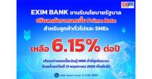 EXIM BANK ขานรับนโยบายรัฐแบ่งเบาภาระภาคธุรกิจ โดยเฉพาะ SMEs  ประกาศลดอัตราดอกเบี้ย Prime Rate เหลือ 6.15% ต่อปี ต่ำที่สุดในระบบ