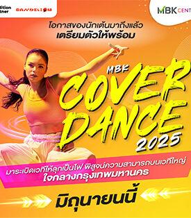 เอ็ม บี เค เซ็นเตอร์ ชวนสายเต้นมาประชันสเต็ปในการแข่งขันสุดยิ่งใหญ่ MBK COVER DANCE 2025 เปิดรับสมัคร วันนี้ถึง20 พ.ค.นี้ พร้อมชวนชมชวนเชียร์ FIRST ROUND 28-29 มิ.ย.นี้