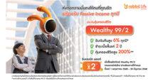 แรบบิท ประกันชีวิต ชวนส่งต่อความมั่นคงเป็นของขวัญ ด้วยแผน ‘Wealthy 99/2’  พิเศษ! รับทันที แรบบิท พอยท์ x2 เมื่อซื้อผ่านช่องทางออนไลน์เท่านั้น