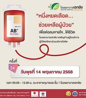 “EKH เชิญร่วมบริจาคโลหิต ครั้งที่ 24”
