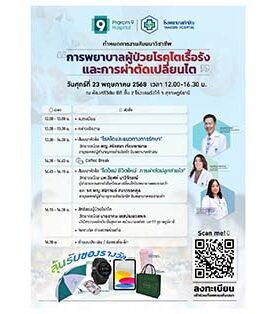 โรงพยาบาลพระรามเก้า ผนึกกำลังเครือข่ายภาคใต้ จัดสัมมนาวิชาชีพ “การพยาบาลผู้ป่วยโรคไตเรื้อรัง และการผ่าตัดเปลี่ยนไต” เสริมศักยภาพการรักษา-แลกเปลี่ยนองค์ความรู้ทางการแพทย์