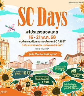 ‘SC Asset’ จัด 2 แคมเปญใหญ่สุดคุ้มรับหน้าร้อนแบบ All Day All Night!! “SC DAYs #โปรแรงแซงแดด” และ “SC Nights at Reference Sathorn-Wongwianyai” ตอบโจทย์คนอยากมีบ้าน ด้วยข้อเสนอเร้าใจสุดคุ้มเกินต้าน