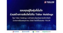 ขอบคุณผู้ถือหุ้น TIDLOR ที่ให้ความมั่นใจร่วมแลกหุ้นถึง 99.4% โดย Tidlor Holdings จะเข้า Trade ในตลาดหลักทรัพย์ ช่วงกลางเดือน พ.ค. 68