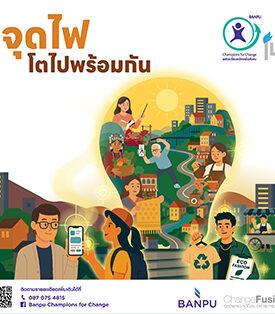 บ้านปู เปิดรับ SE รุ่นใหม่ “จุดไฟ โตไปพร้อมกัน” ในโครงการ “พลังเปลี่ยนแปลงเพื่อสังคม” ปีที่ 14