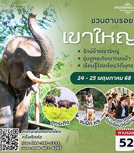 เชิญครู-อาจารย์ทั่วประเทศ และผู้ที่สนใจ ศึกษาต้นแบบ “โรงเรียนวิถีพุทธ” รักษ์ช้างเขาใหญ่ ซุ่มดูกระทิงเขาแผงม้า “ทิพยสืบสาน รักษา ต่อยอด นวัตกรรมศาสตร์พระราชา ครั้งที่ 52”