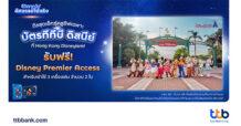 ทีทีบี x ดิสนีย์ ชวนเปิดประสบการณ์สุดมหัศจรรย์สู่ “ฮ่องกงดิสนีย์แลนด์รีสอร์ท”  พร้อมรับฟรี! บัตร Disney Premier Access เพียงซื้อแพ็กเกจ “Stay and Play for Two with Early Park Entry” และชำระด้วยบัตรเดบิตหรือบัตรเครดิต ทีทีบี ดิสนีย์