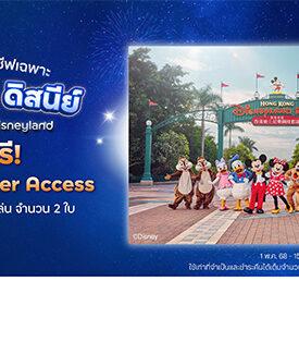 ทีทีบี x ดิสนีย์ ชวนเปิดประสบการณ์สุดมหัศจรรย์สู่ “ฮ่องกงดิสนีย์แลนด์รีสอร์ท” พร้อมรับฟรี! บัตร Disney Premier Access เพียงซื้อแพ็กเกจ “Stay and Play for Two with Early Park Entry” และชำระด้วยบัตรเดบิตหรือบัตรเครดิต ทีทีบี ดิสนีย์