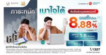 LH Bank เปิดตัวผลิตภัณฑ์ สินเชื่อส่วนบุคคลรวมหนี้ “Happy Cash Balance Transfer” ดอกเบี้ยเริ่มต้น 8.88% ต่อปี ผ่อนนานสูงสุด 5 ปี เพิ่มสภาพคล่อง หนุนเข้าถึงสินเชื่ออย่างถูกต้อง ลดเสี่ยงมิจฉาชีพ
