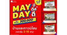 ลลิล พร็อพเพอร์ตี้ จัดหนักดีลแรง “MAY DAY มีดีลดี” รับส่วนลดสูงสุด 300,000 บาท 17-18 พ.ค. นี้เท่านั้น