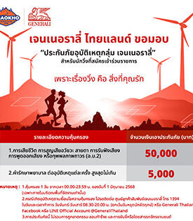 เจนเนอราลี่ ไทยแลนด์ สนับสนุนงาน “เขาค้อ มาราธอน” ปีที่ 6 พร้อมมอบสิทธิพิเศษสำหรับนักวิ่งที่เข้าร่วมงาน